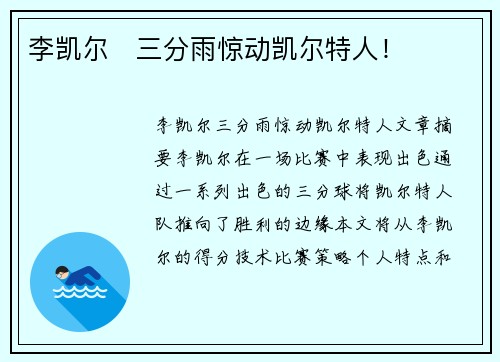 李凯尔⚡三分雨惊动凯尔特人！