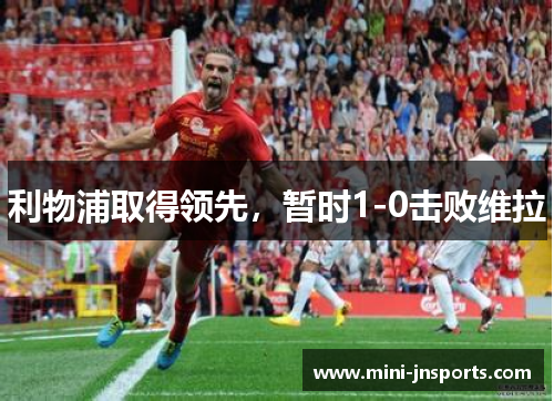 利物浦取得领先，暂时1-0击败维拉