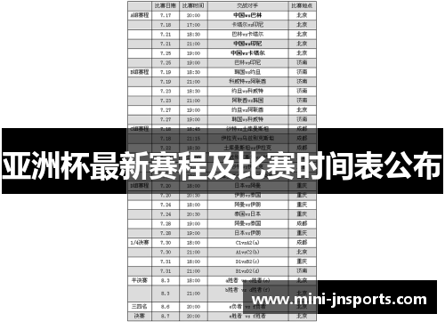 亚洲杯最新赛程及比赛时间表公布