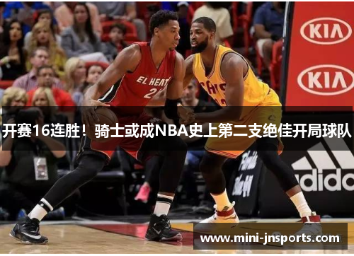 开赛16连胜！骑士或成NBA史上第二支绝佳开局球队