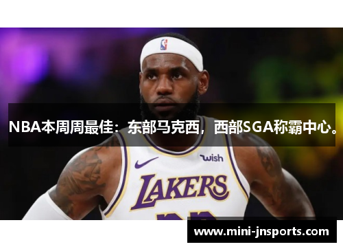 NBA本周周最佳：东部马克西，西部SGA称霸中心。